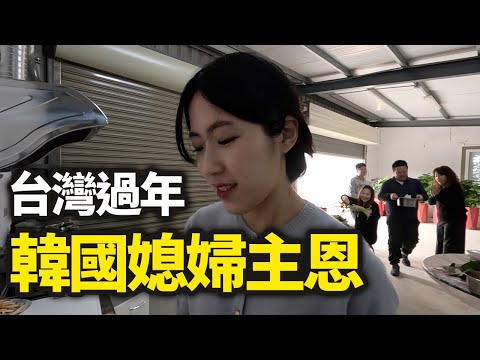 遠嫁台灣的韓國媳婦如何在台灣過年？