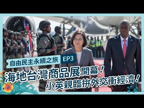 【 自由民主永續之旅 EP3 】台灣商品展海地熱烈迴響！一甲子邦誼促進企業交流！