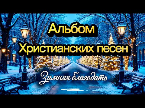 Новый Альбом | Христианских песен | Зимняя благодать | Тихая Лира 
