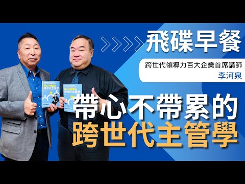 飛碟聯播網《飛碟早餐 唐湘龍時間》2025.04.09 跨世代領導力百大企業首席講師｜李河泉《帶心不帶累的跨世代主管學：打造高績效、能當責的超級團隊， 讓新人心服口服、老鳥對你推心置腹》