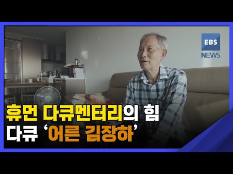 2023. 01. 13. [뉴스브릿지] 휴먼 다큐멘터리의 힘…다큐 '어른 김장하'