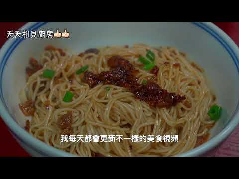 開了30年面館老板教我的炸醬做法，今天把配方分享出來，收好吧 #天天相見廚房 #阿見 #美食