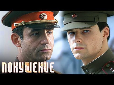 Покушение: серии 1-4