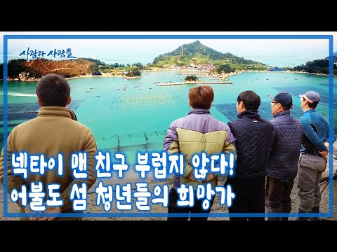 해남 땅끝 섬어불도로 장가왔습니다! 도시보다 섬살이를 선택한 청년들! 새로운 삶의 터전을 가꾸기 시작한 어불도 청년들 [사람과 사람들 KBS 20170524 방송]