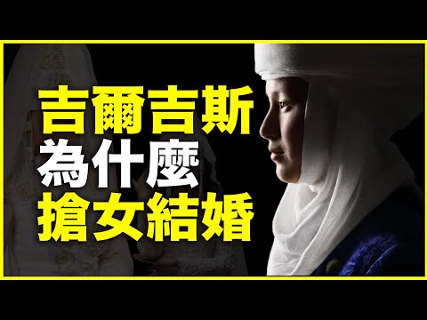 300万女人，近100万被抢去做老婆！吉尔吉斯，为何一度盛行抢婚？我的实地田野调查给你答案