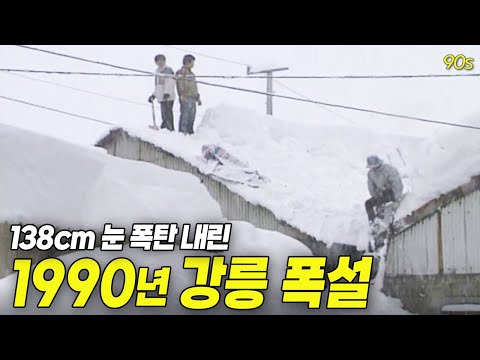 눈이 138cm가 내리면 무슨 일이 일어날까...? 1990년 강릉 폭설 영상 ❄️ | 옛날티브이 고전영상 옛날영상
