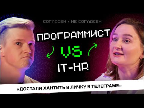 Программист VS HR: Как не надо нанимать разработчиков? | Согласен / Не согласен