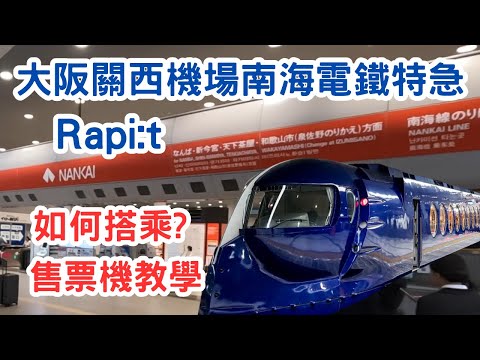 大阪關西機場南海電鐵特急 Rapit 如何搭乘, 自動售票機操作 #關西機場 #南海電鉄 #Rapit #大阪