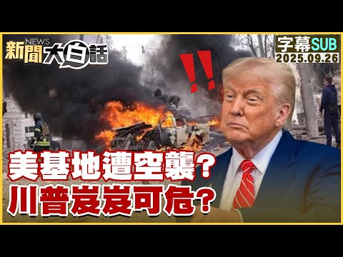 【SUB】美基地遭空襲？川普岌岌可危？【#新聞大白話】20250926 #字幕版  #基地 #美國 #川普