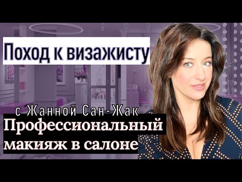 Профессиональный макияж в салоне: ожидания и реальность с Жанной Сан-Жак