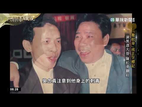 從跑龍套到「金馬影帝」　陳松勇翻轉人生｜華視新聞 20230124