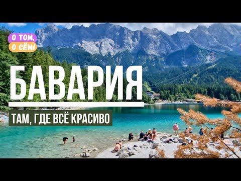 Путешествие по Баварии: Цугшпитце, Айбзее, Партнакламм и городки, в которые хочется вернуться