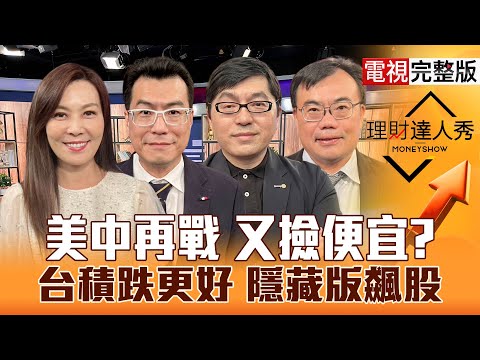 【理財達人秀】台積電利多沒漲 上車好機會？沒說資本支出 設備失望？被動.載板漲價受惠 旺季必選股？股息永動機 普發1萬滾錢？｜李兆華、鍾國忠、黃豐凱、謝富旭2025.10.17【電視完整版】