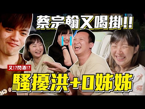 《蔡阿嘎日常廢片》ep.20 嘎哥閃酒王！蔡宗翰又喝掛，亂騷擾對洪+0姊姊！