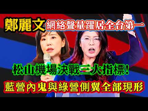 鄭麗文網絡聲量躍居全台第一,松山機場決戰三大指標,藍營內鬼與綠營側翼全部現形!#鄭麗文