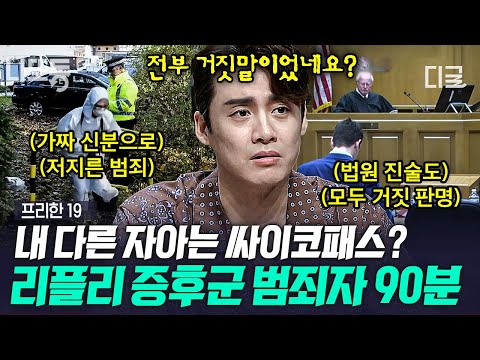 [#프리한19] (90분) 차라리 사이코패스였으면...💢 택시기사 살인사건이 떠오르는 악마들의 범죄&만행 모음👿 | #나중에또볼동영상