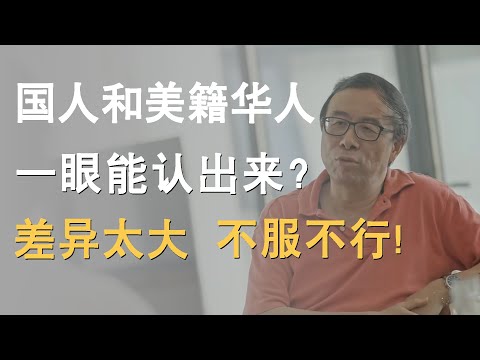 中国人和美籍华人为什么一眼就能认出来？差异太大不服不行！