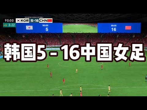 吓尿了！韩国5 - 16中国女足！惊掉所有人下巴📕全场比赛