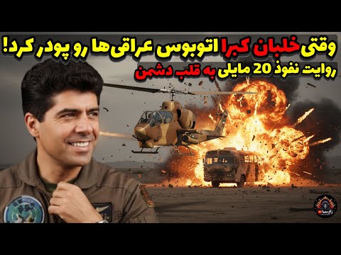 نفوذ ۲۰ مایلی به قلب دشمن: خلبان کبرا اتوبوس عراقی‌ها رو پودر کرد!