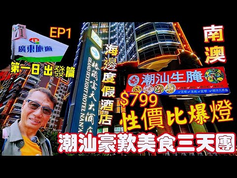 〈職人吹水〉$799/性價比爆燈/潮汕豪歎美食三天團/EP1/第一日出發篇/汕尾海鮮餐/潮汕南澳島/街頭潮汕生醃/清澳灣/南澳海鮮晚餐/格蘭雲天大酒店/廣東旅遊