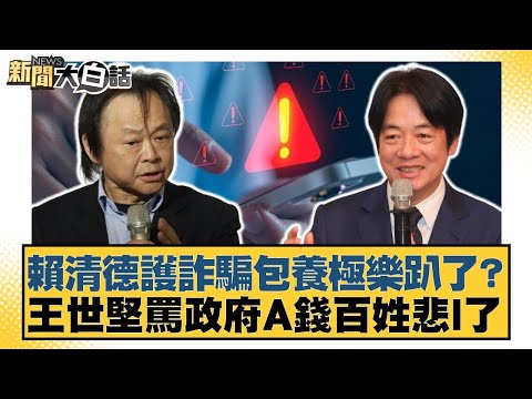 賴清德護詐騙包養極樂趴了？ 王世堅罵政府A錢百姓悲I了【#新聞大白話】20251107-1｜#邱毅 #黃揚明 #李柏毅