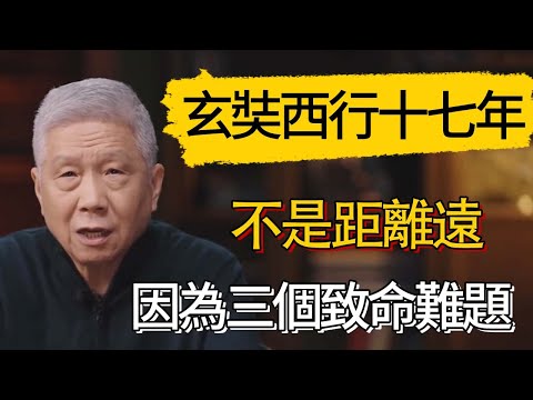 玄奘西行十七年的真相曝光：不是距離遠，而是因為「這三件致命的難題」！#觀復嘟嘟 #馬未都 #圆桌派 #观复嘟嘟