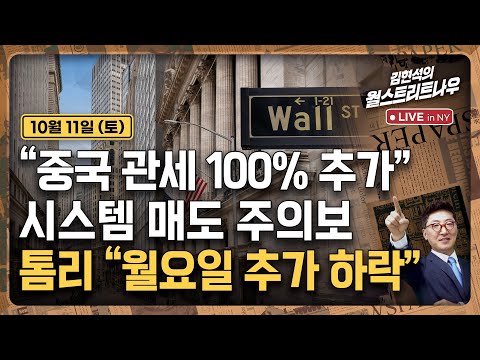 [김현석의 월스트리트나우-10월11일] "중국 관세 100% 추가" | 시스템 매도 주의보 | 톰리 "월요일 추가 하락"