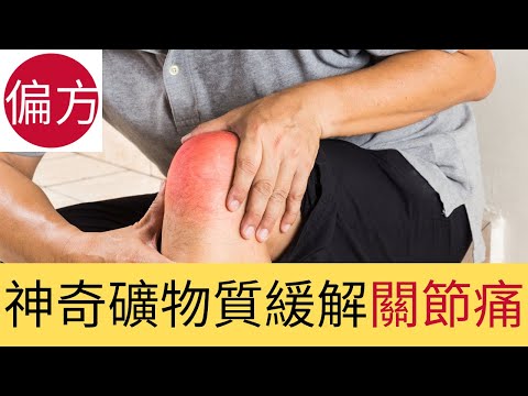 長期關節痛｜你可能缺乏了這種礦物質