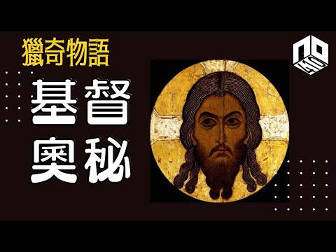 【神秘】EP66: 耶穌並唔係上帝的兒子！？用傳統聖經之外嘅角度去了解耶穌是誰！【神秘星期三 : 獵奇物語】(廣東話)