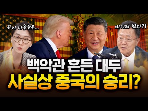 전 세계가 지켜본 '세기의 담판'...  관세·희토류 주고받고, 미중 '무역 휴전'!