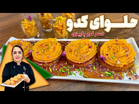 طرز تهیه حلوای کدو حلوایی : حلوای کدو دسر خوشمزه پاییزی و مخصوص شب یلدا 🍂🧡