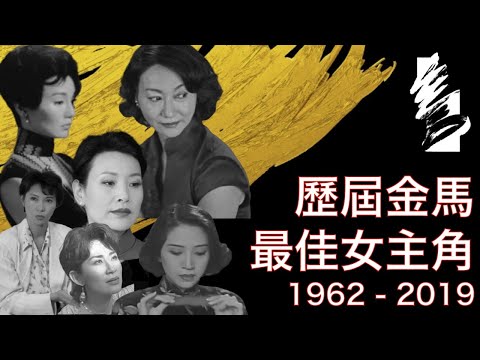 【東張西望】歷屆金馬獎 金马最佳女主角 1962 - 2019 更正版