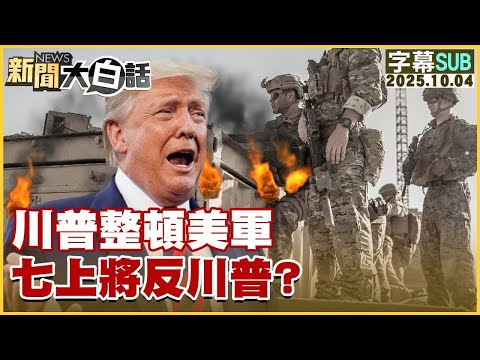 【SUB】川普整頓美軍 七上將反川普？【#金臨天下 X #新聞大白話】20251004#字幕版 #美軍 #川普 #上將