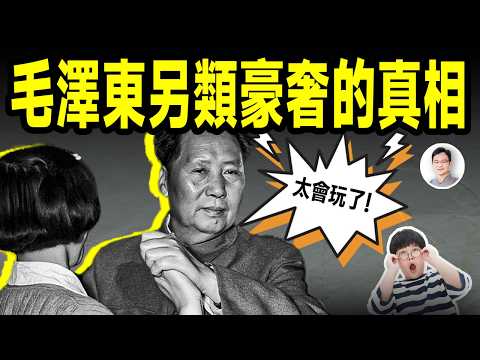 毛澤東的另類帝王豪奢，人設瞬間反轉！帶你見識領袖的怪癖！【文昭思緒飛揚472期】