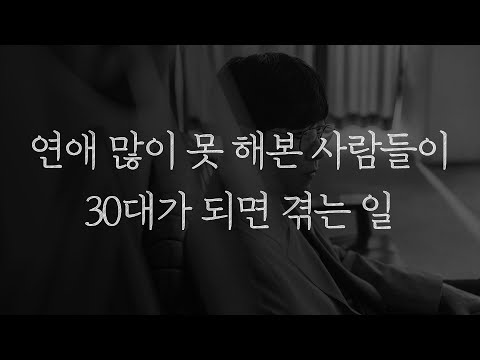 20대에 연애 많이 못 해본 사람들이 30대가 되면 겪는 일