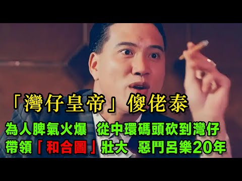 「灣仔皇帝」傻佬泰，香港老牌社團「和合圖」傳奇人物，「大B哥」吳志雄是他的手下，為人脾氣火爆，從中環碼頭砍到灣仔，帶領「和合圖」發揚光大，惡鬥呂樂20年