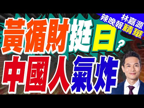 陸媒:黃循財暗示日本已經在努力"降溫" 中方應該見好就收?｜郭正亮:黃循財講太多了 蔡正元:他講了讓中國更生氣【林嘉源辣晚報】精華版 @中天新聞CtiNews