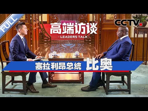 专访塞拉利昂总统比奥 | CCTV「高端访谈」20240308