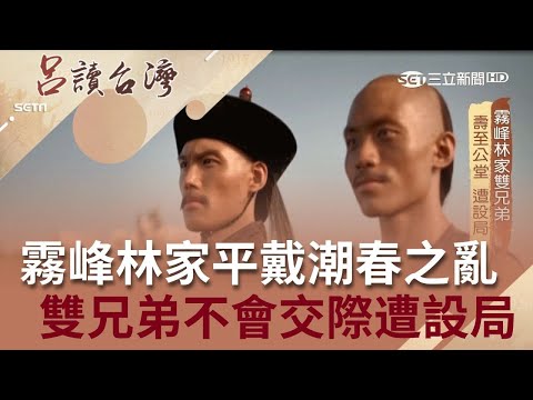 霧峰林家平定戴潮春之亂功高震主 雙兄弟不會交際拍馬屁遭設局喪命│張齡予 呂捷主持│【呂讀台灣完整版】20190519│三立新聞台