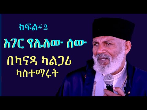 "አገር  የሌለው  ሰው"  ክፍል #2 Memehir#2 Girma Wondimu Video 658 #subescribe_now ትውልድ ይዳን ላልሰሙት አሰሙ