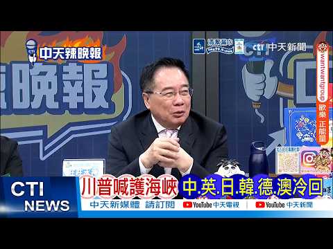 【每日必看】川普喊護海峽 中.英.日.韓.德.澳冷回 | 以色列崩潰 耶路撒冷被打 20260316｜辣晚報