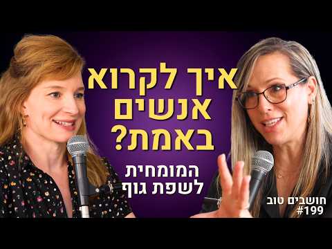 המומחית לשפת גוף: איך לקרוא אנשים באמת?