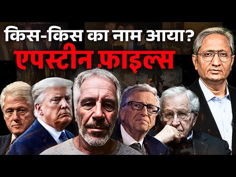 चॉम्स्की से लेकर बिल गेट्स, एप्सटीन फ़ाइल में क्या कोई भारतीय भी हो सकता है?