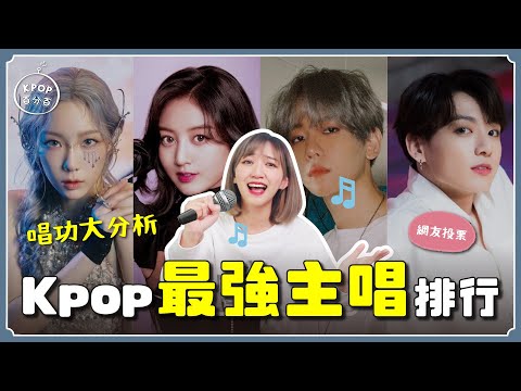 說到主唱，你會想到___❓最強主唱排行榜🎤 20位主唱大分析【KPOP百分百#56】｜阿心