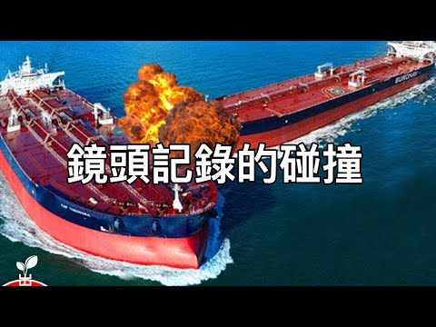 狹路相逢勇者勝，兩船相撞那都得沉！鏡頭記錄下來不可思議的一幕，最嚴重的沉船事故【出類拔萃】
