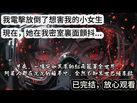 一夜變天，紅雨落下，怪物橫行。我是一個怕死的工程師，躲在頂樓密室以爲安全。直到它敲響我的門…#臺北末日 #人性實驗 #怪物真實存在#幸存者法則 #密室逃生