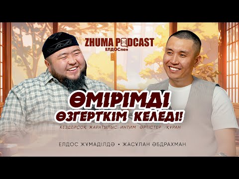 КІМ ҚҰДАЙМЕН ШЫНАЙЫ, ҚҰДАЙ ДА ОНЫМЕН ШЫНАЙЫ • ZHUMA PODCAST •  Елдос Жұмаділдә | Жасұлан Әбдрахман