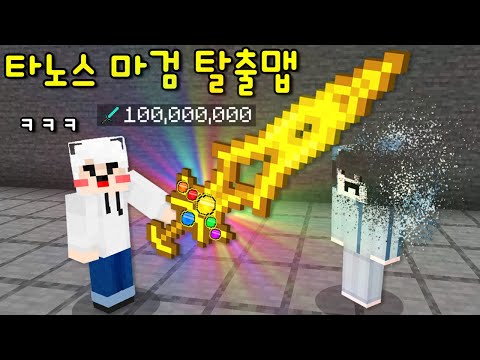 팬이 만든 '타노스 마검' 탈출맵! 모든것을 가루로 만드는 '인피니티 마검'이 있다고?ㄷㄷ [마인크래프트]