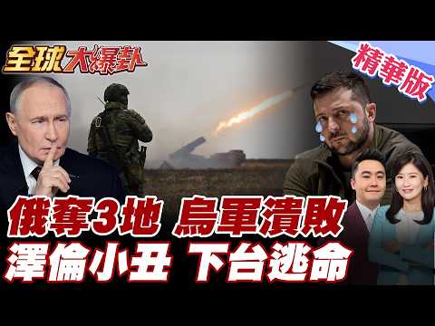 俄羅斯前線告捷 東頓巴斯已搶下3關鍵據點主導 烏克蘭年逾70爺爺被迫上戰場 川普施壓澤倫斯基低頭下台 俄烏停戰倒數?!【#全球大爆卦】精華版 20260212@全球大視野Global_Vision