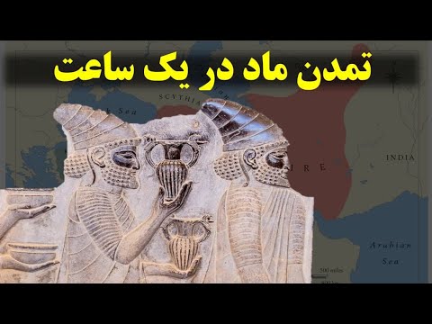 خلاصه تمدن ماد( زبان،مذهب، پادشاهی)+نحوه نابودی